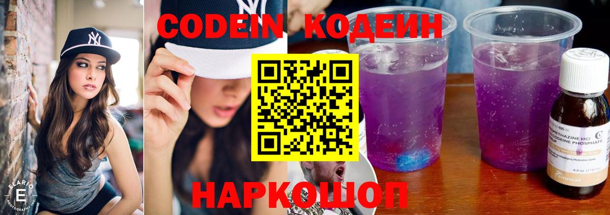 Кодеин Purple Drank  Кодеиновый сироп Lean напиток Lean (лин)  Калач-на-Дону  Вход с VPN 
