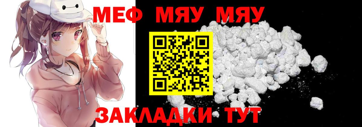 МЯУ-МЯУ  Меф мяу мяу  Меф  МЯУ-МЯУ mephedrone  Калач-на-Дону  где продают   Вход с VPN 